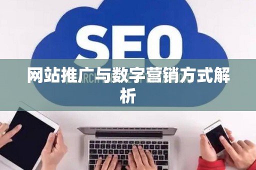网站推广与数字营销方式解析