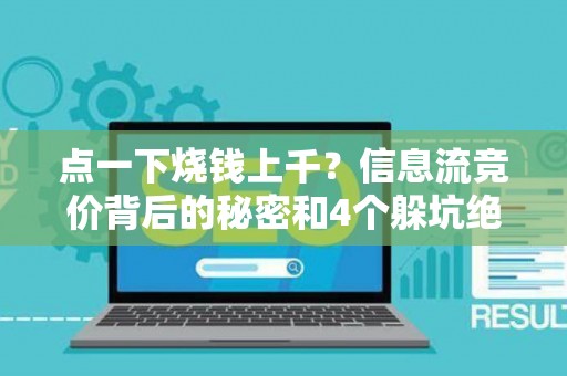 点一下烧钱上千？信息流竞价背后的秘密和4个躲坑绝招