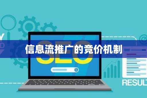 信息流推广的竞价机制 信息流推广的竞价机制