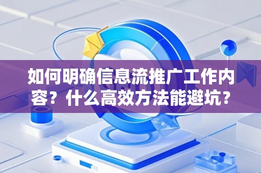 如何明确信息流推广工作内容？什么高效方法能避坑？