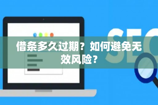借条多久过期？如何避免无效风险？